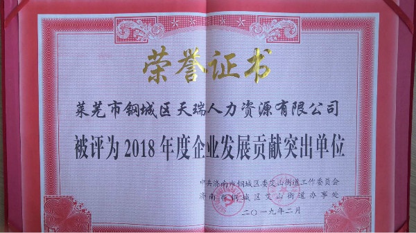 天瑞人力被评为2018年度企业发展贡献单位.jpg