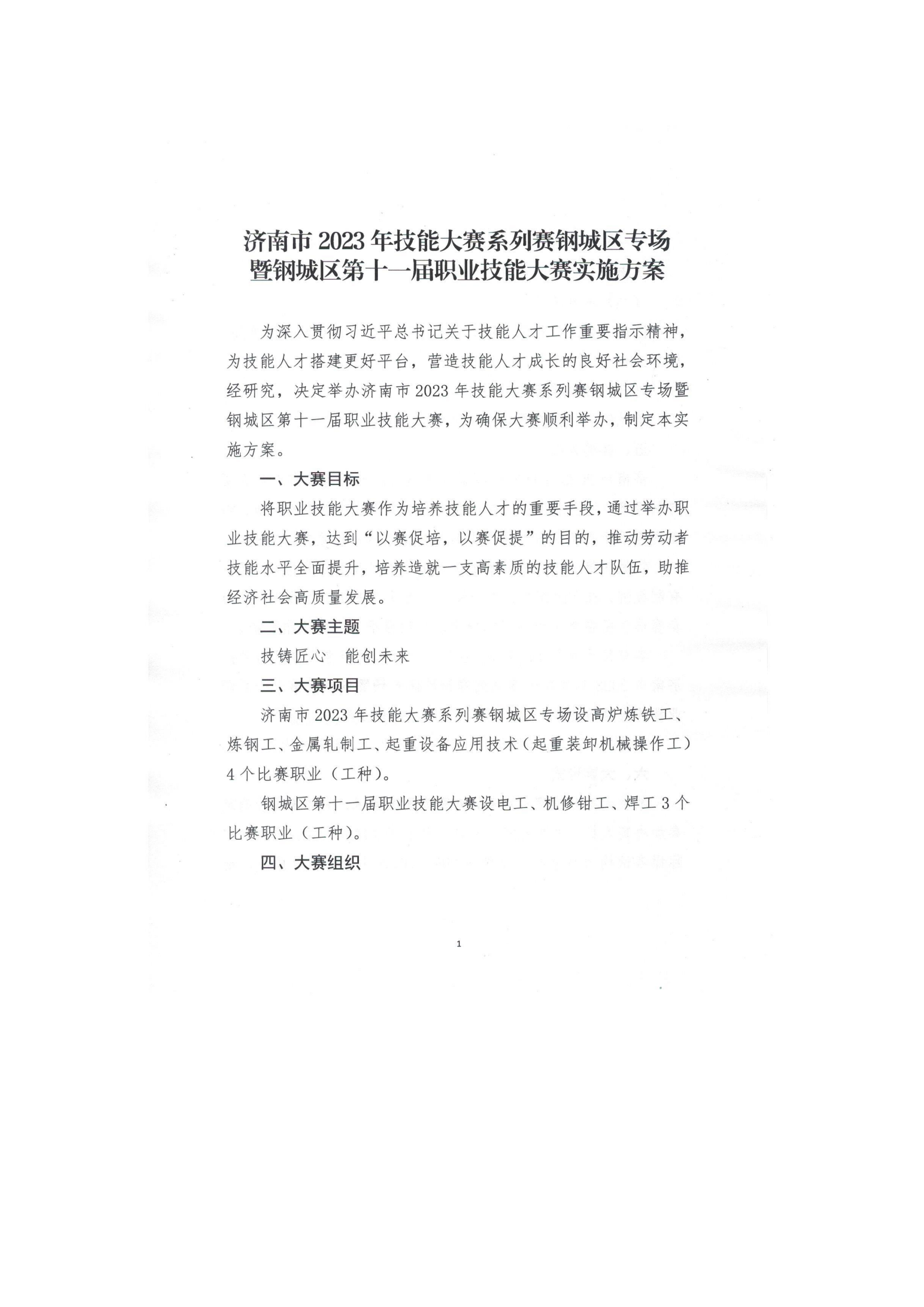 职业技能大赛通知（钢城人社函【2023】4号_01.png